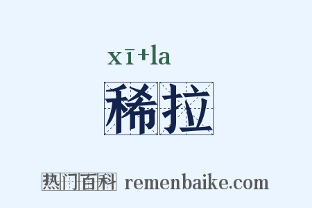 稀拉是什么意思的图片